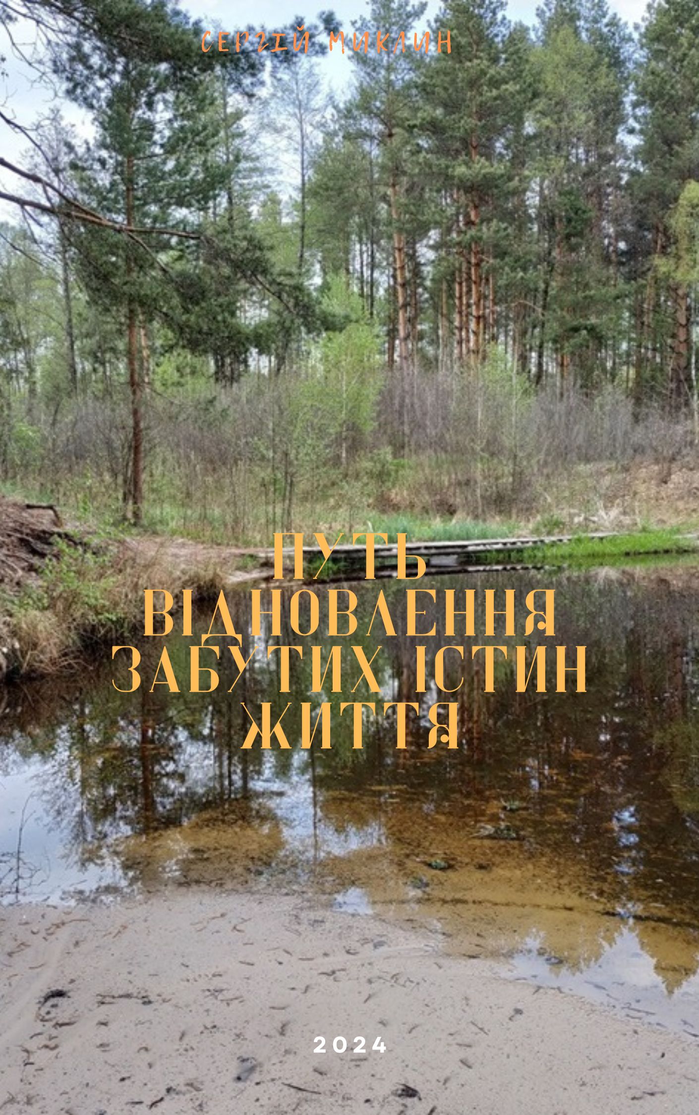 Обкладинка ПУТЬ ВІДНОВЛЕННЯ ЗАБУТИХ ІСТИН ЖИТТЯ